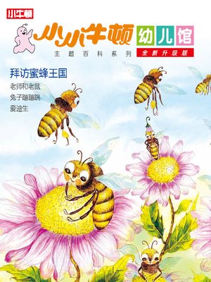 cover image of 小小牛顿幼儿馆全新升级版 拜访蜜蜂王国